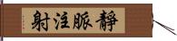 靜脈注射 Hand Scroll