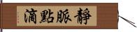 靜脈點滴 Hand Scroll