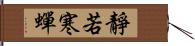 靜若寒蟬 Hand Scroll