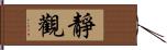 靜觀 Hand Scroll