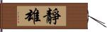 靜雄 Hand Scroll