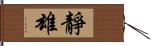 靜雄 Hand Scroll