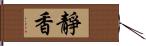 靜香 Hand Scroll