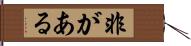 非がある Hand Scroll