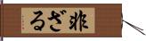 非ざる Hand Scroll