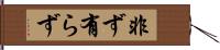 非ず Hand Scroll
