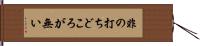 非の打ちどころが無い Hand Scroll