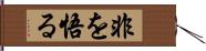 非を悟る Hand Scroll