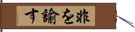 非を諭す Hand Scroll