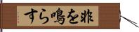 非を鳴らす Hand Scroll