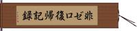 非ゼロ復帰記録 Hand Scroll