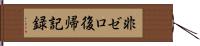 非ゼロ復帰記録 Hand Scroll