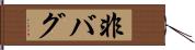 非バグ Hand Scroll