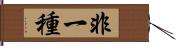 非一種 Hand Scroll