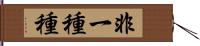 非一種種 Hand Scroll