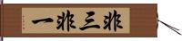 非三非一 Hand Scroll