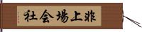 非上場会社 Hand Scroll