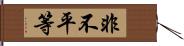 非不平等 Hand Scroll