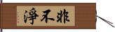 非不淨 Hand Scroll