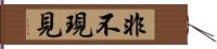 非不現見 Hand Scroll