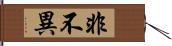 非不異 Hand Scroll