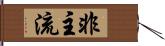 非主流 Hand Scroll