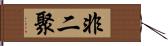 非二聚 Hand Scroll