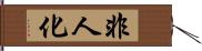 非人化 Hand Scroll