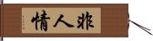 非人情 Hand Scroll