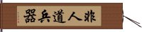 非人道兵器 Hand Scroll