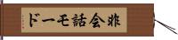 非会話モード Hand Scroll