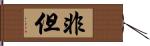 非但 Hand Scroll