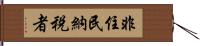 非住民納税者 Hand Scroll