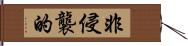 非侵襲的 Hand Scroll