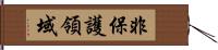 非保護領域 Hand Scroll