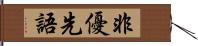 非優先語 Hand Scroll