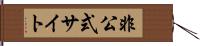 非公式サイト Hand Scroll