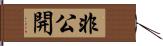 非公開 Hand Scroll