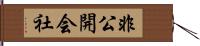 非公開会社 Hand Scroll