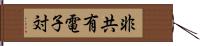 非共有電子対 Hand Scroll