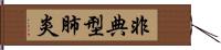 非典型肺炎 Hand Scroll