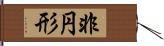 非円形 Hand Scroll