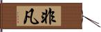 非凡 Hand Scroll