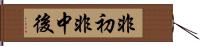 非初非中後 Hand Scroll