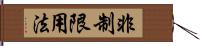 非制限用法 Hand Scroll