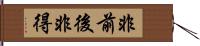 非前後非得 Hand Scroll