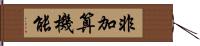 非加算機能 Hand Scroll