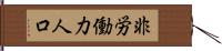 非労働力人口 Hand Scroll