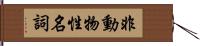 非動物性名詞 Hand Scroll