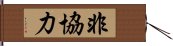 非協力 Hand Scroll